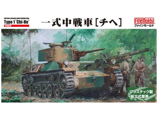1/35 帝国陸軍 一式中戦車 [チヘ]