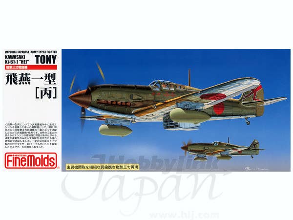 1/72 陸軍 3式戦闘機 飛燕 1型丙