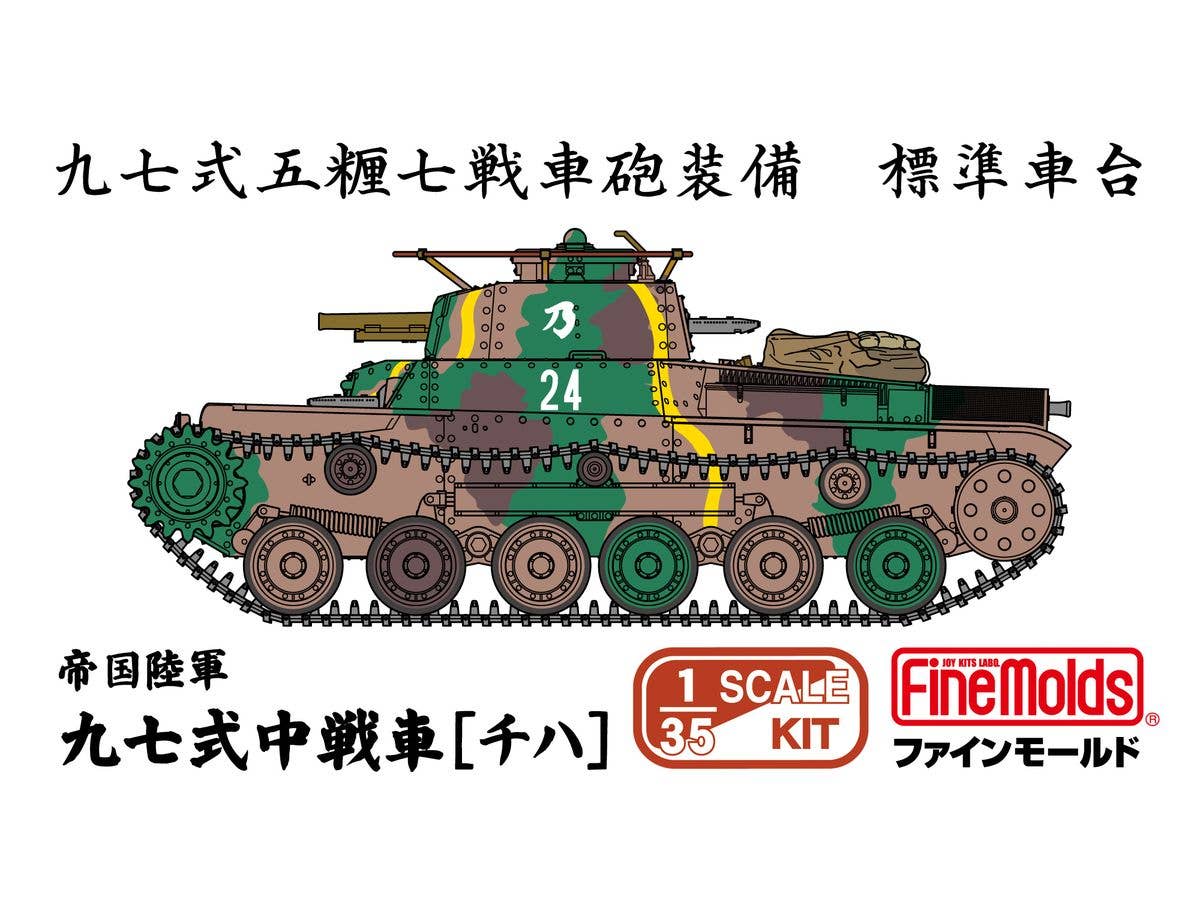 1/35 帝国陸軍 九七式中戦車 [チハ]