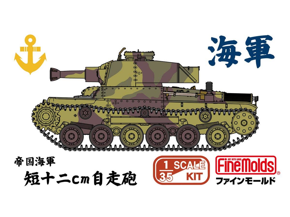 1/35 帝国海軍 短十二cm自走砲