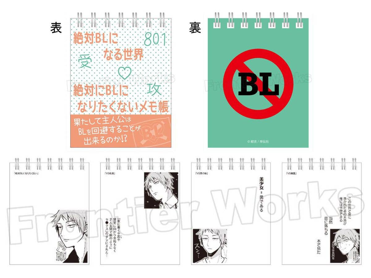 絶対BLになる世界VS絶対BLになりたくない男 BLあるあるメモ帳