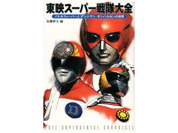 東映スーパー戦隊大全