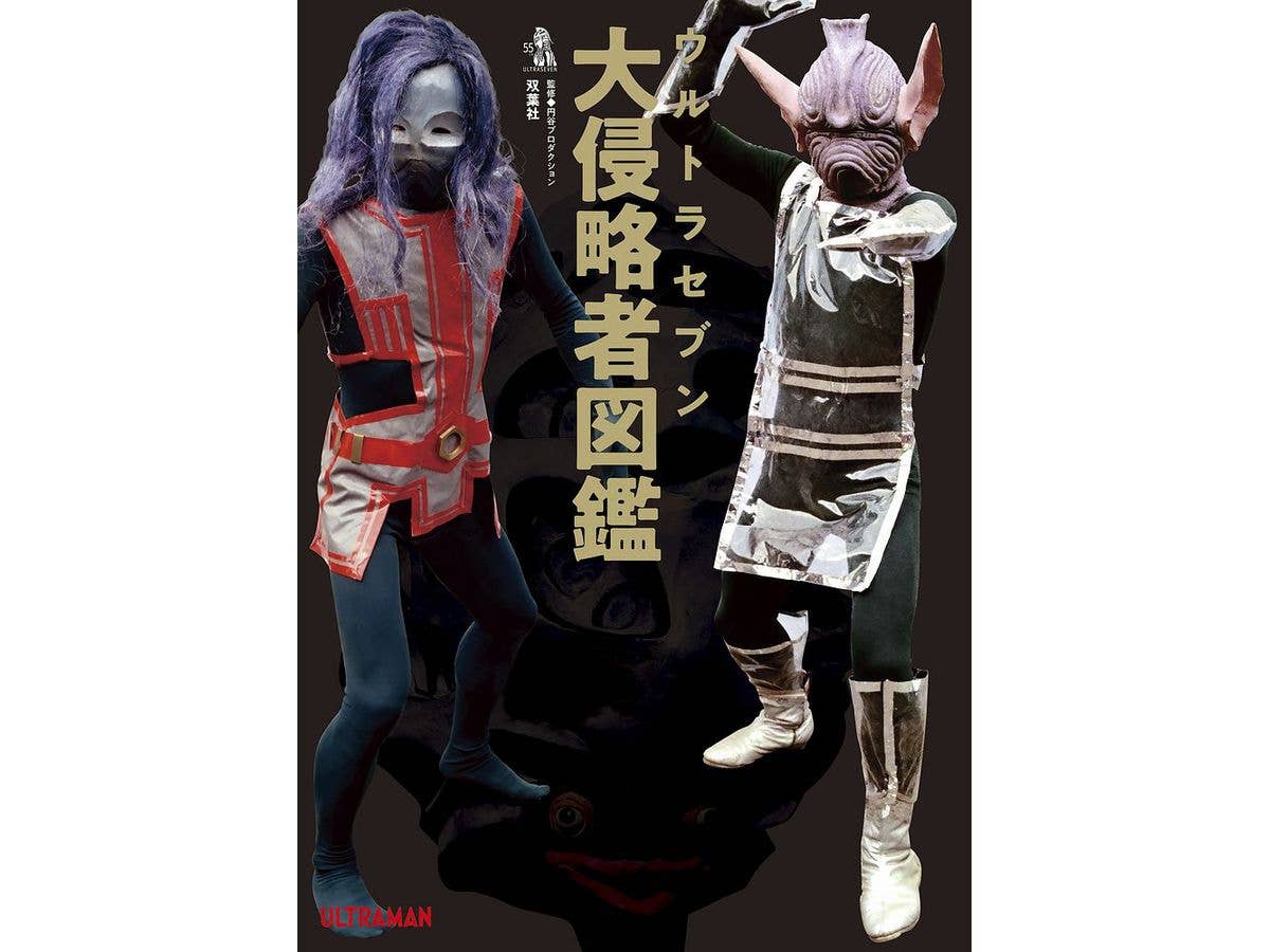 ウルトラセブン大侵略者図鑑