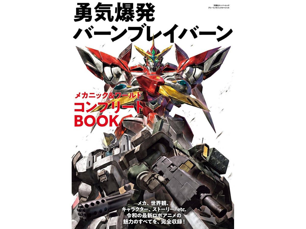 勇気爆発バーンブレイバーン メカニック & ワールド コンプリートBOOK