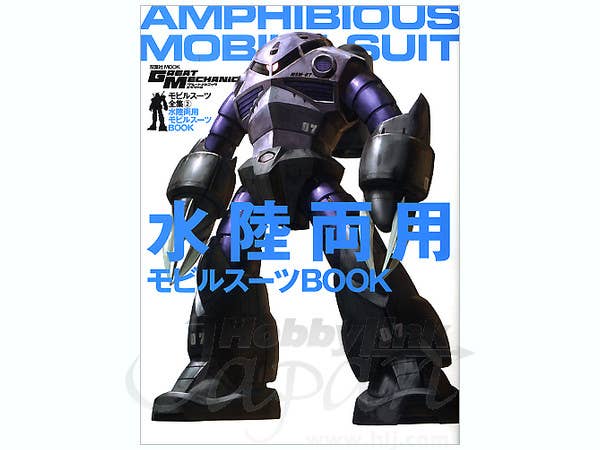 モビルスーツ全集 02 水陸両用モビルスーツ BOOK