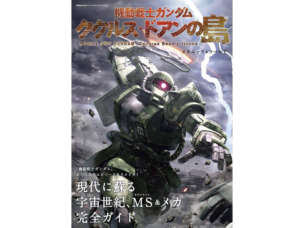 機動戦士ガンダム ククルス・ドアンの島 メカニック&ワールド