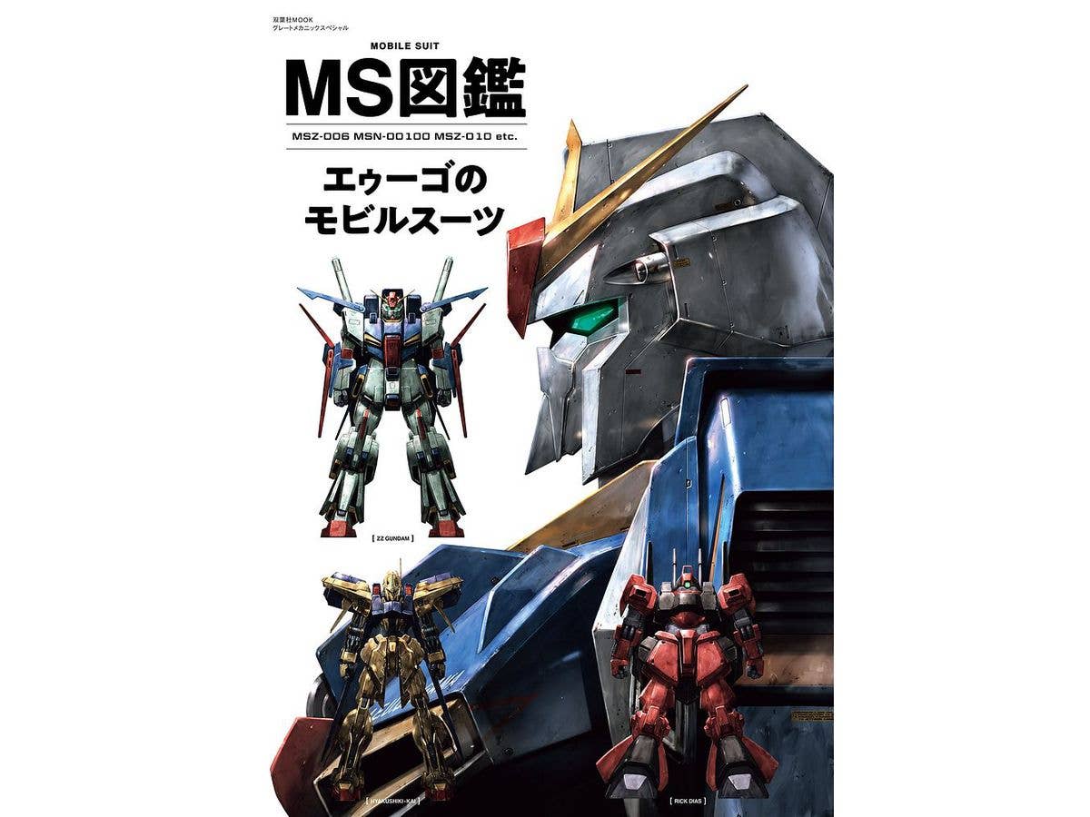 MS図鑑 エゥーゴのモビルスーツ