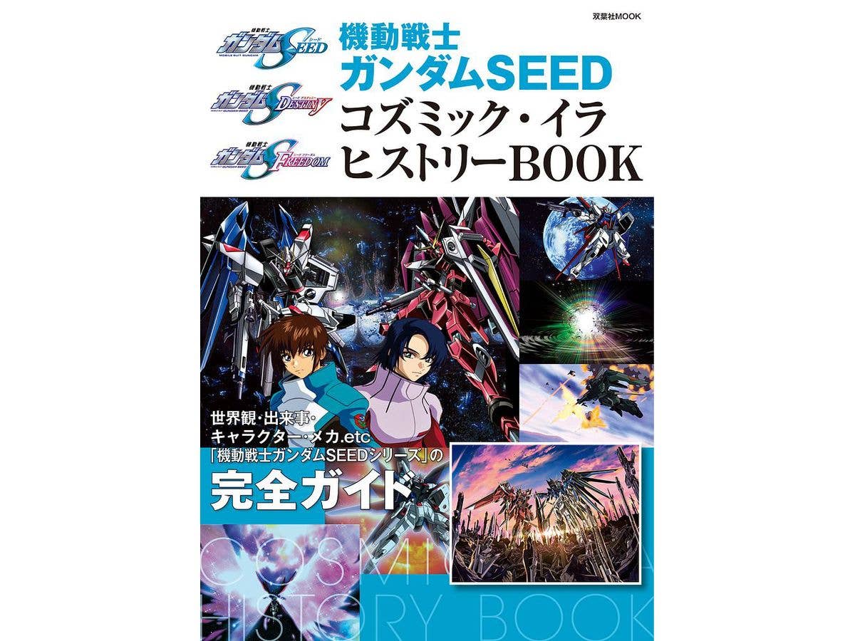 機動戦士ガンダムSEED コズミック・イラ ヒストリーBOOK