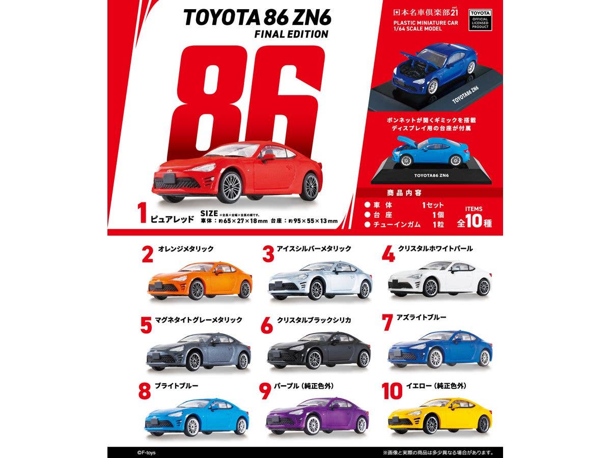 1/64 日本名車俱楽部21 TOYOTA 86 ZN6 Final Edition 1Box 10pcs