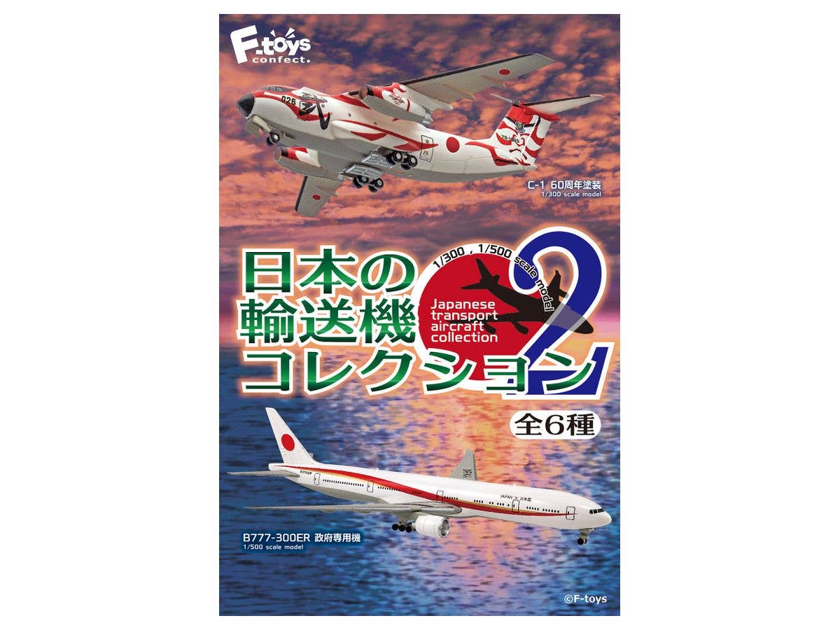 日本の輸送機コレクション2 (1/300, 1/500) 1Box 10pcs