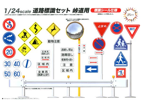 1/24 道路標識セット 峠道用