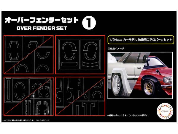 1/24 オーバーフェンダーセット1