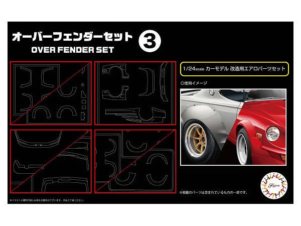 1/24 オーバーフェンダーセット 3