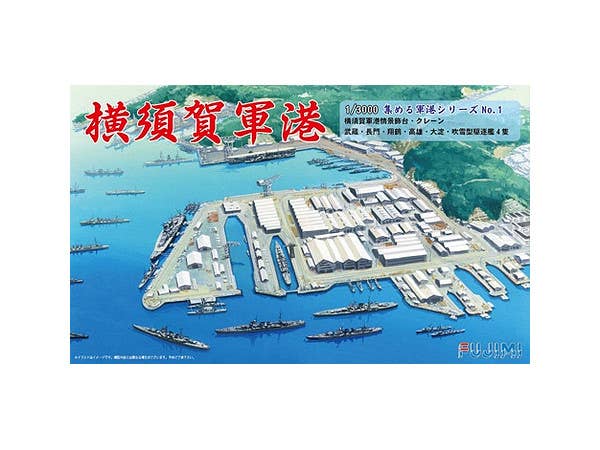 1/3000 横須賀軍港