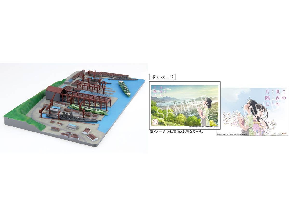 1/3000 呉軍港 (この世界の(さらにいくつもの)片隅に)戦艦大和パッケージ 特別仕様(ポストカード付き)