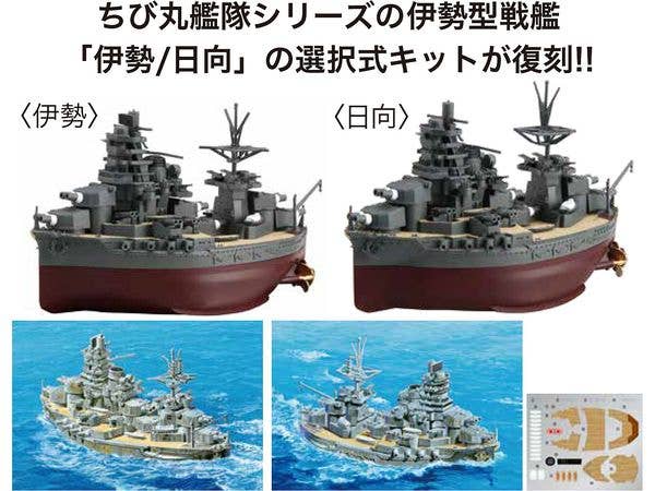 ちび丸艦隊 戦艦 伊勢/日向