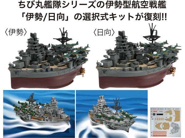 ちび丸艦隊 航空戦艦 伊勢/日向