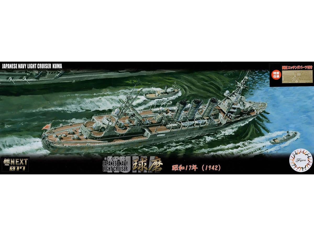 1/700 日本海軍軽巡洋艦 球磨 昭和17年(エッチングパーツ付き)