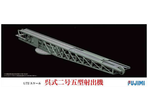 1/72 呉式二号五型射出機
