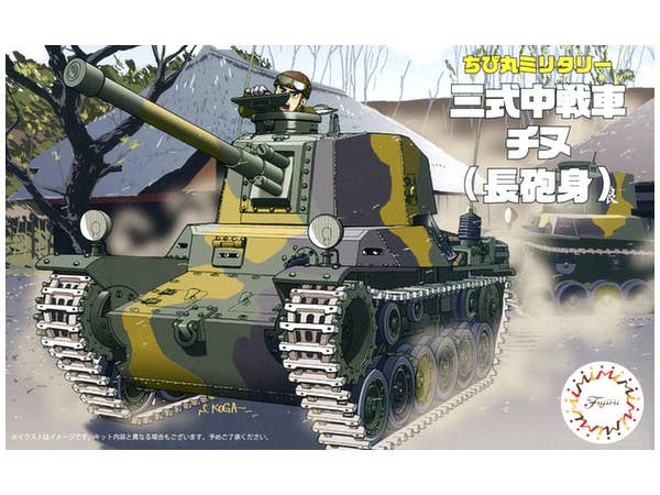 ちび丸 三式中戦車 チヌ (長砲身)