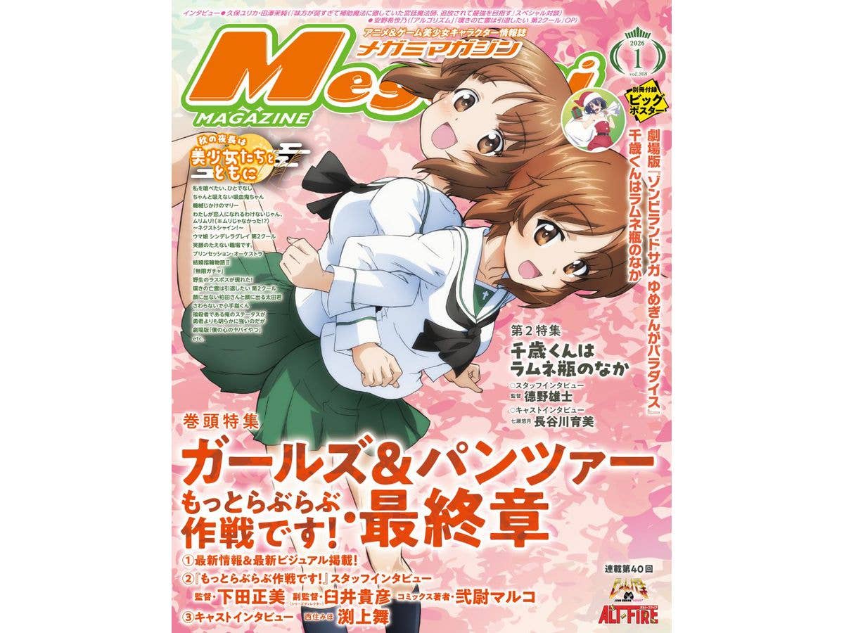 メガミマガジン 2026年1月号