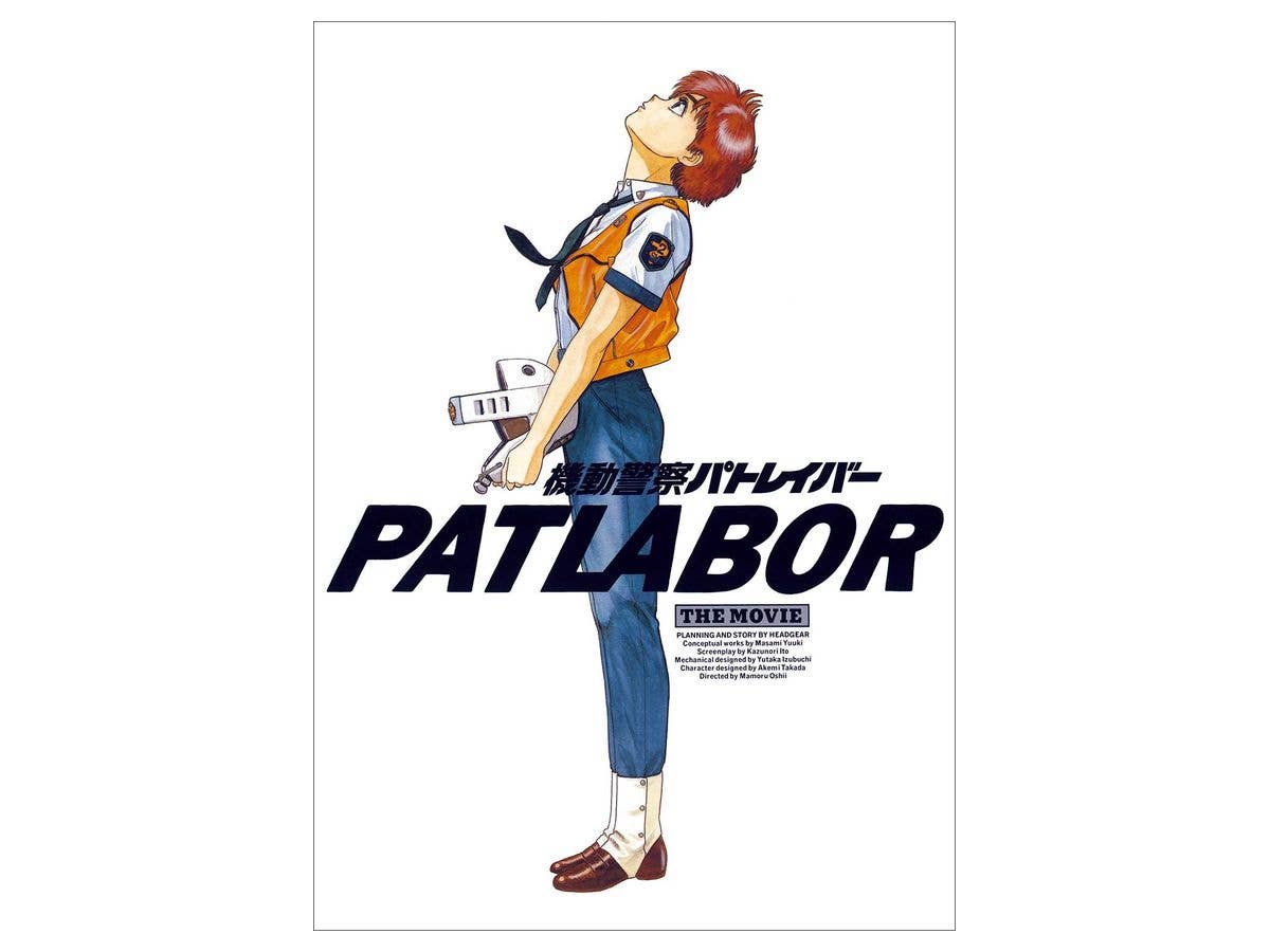 機動警察パトレイバーthe Movie 復刻版パンフレット
