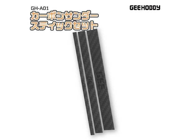GH-A01 カーボンサンダースティックセット