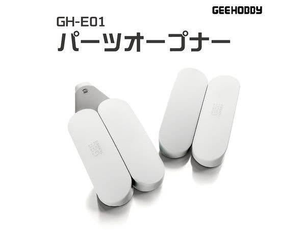 GH-E01 パーツオープナー