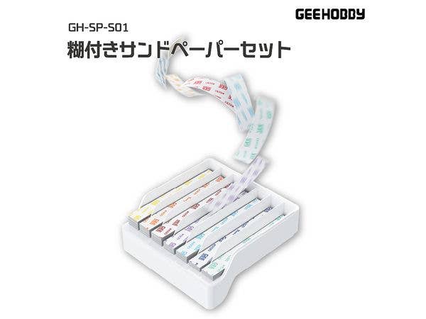 GH-SP-S01 糊付きサンドペーパーセット