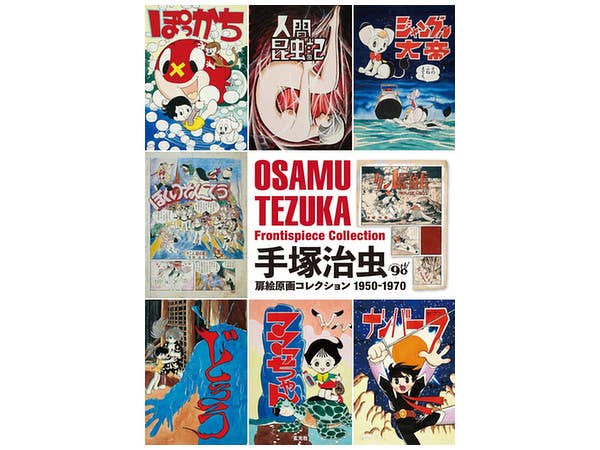 手塚治虫扉絵原画コレクション 1950-1970