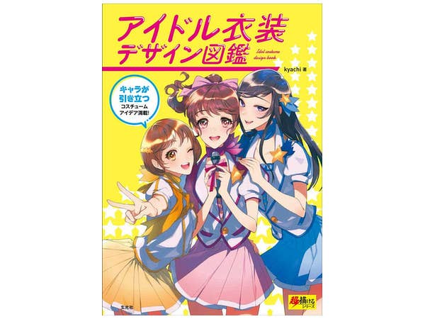 アイドル衣装デザイン図鑑