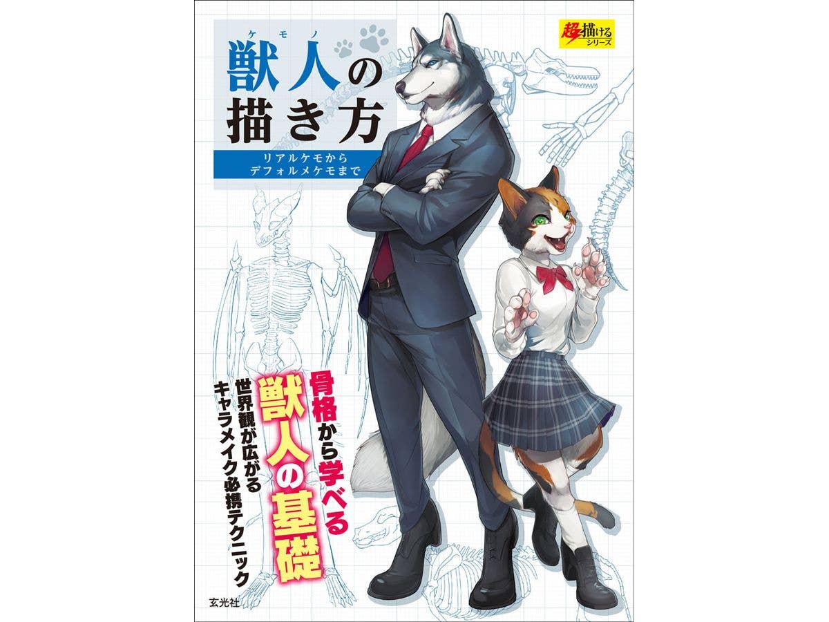 超描けるシリーズ 獣人の描き方