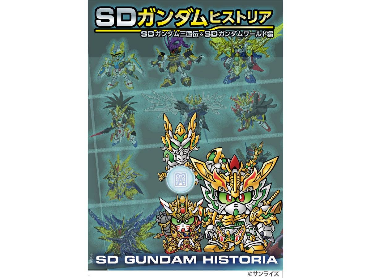 SDガンダムヒストリア SDガンダム三国伝 & SDガンダムワールド編