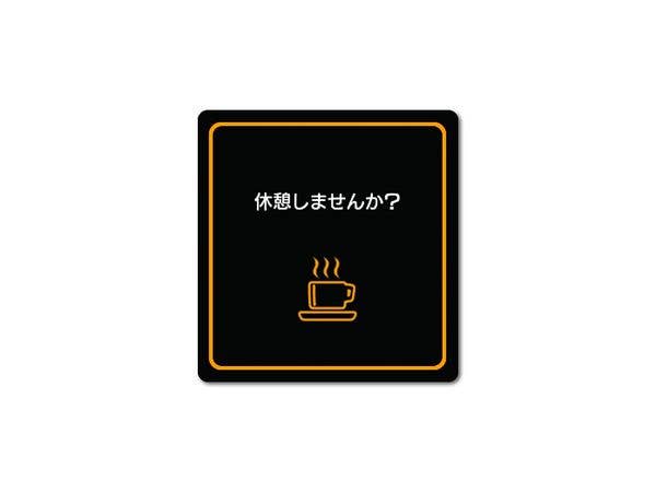 SBR-015 SUBARU ダイカットステッカー 休憩しませんか?