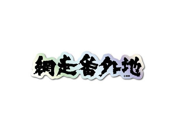 TOE-003 東映 題字ホログラムステッカー 網走番外地