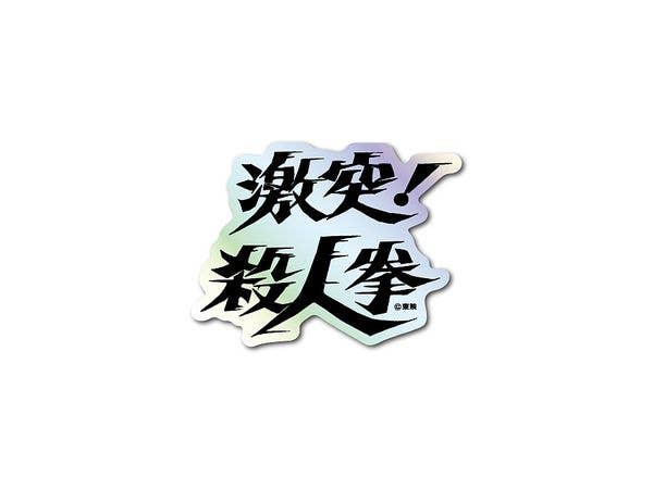 TOE-006 東映 題字ホログラムステッカー 激突! 殺人拳