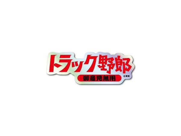 TOE-008 東映 題字ホログラムステッカー トラック野郎 御意見無用