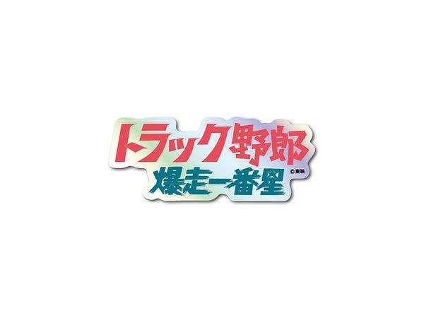 TOE-009 東映 題字ホログラムステッカー トラック野郎 爆走一番星