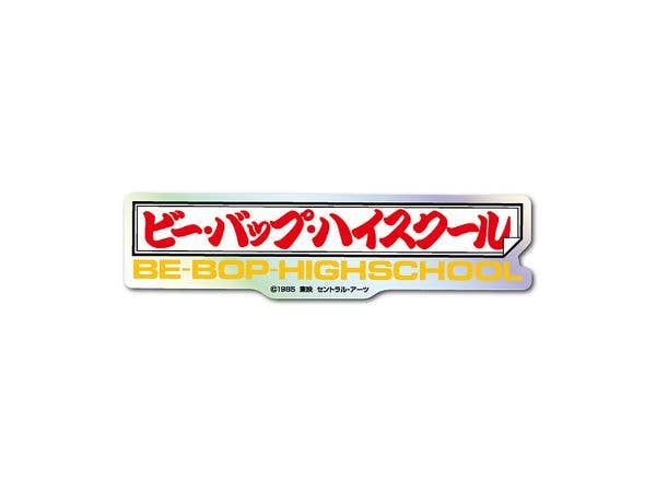 TOE-013 東映 題字ホログラムステッカー ビー・バップ・ハイスクール
