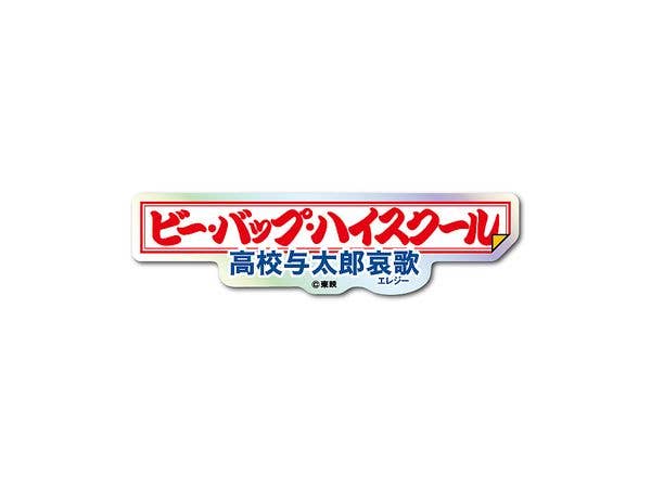 TOE-014 東映 題字ホログラムステッカー ビー・バップ・ハイスクール 高校与太郎哀歌