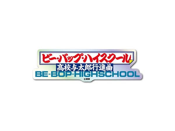 TOE-015 東映 題字ホログラムステッカー ビー・バップ・ハイスクール 高校与太郎行進曲