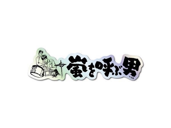 NKT-001 日活 題字ホログラムステッカー 嵐を呼ぶ男