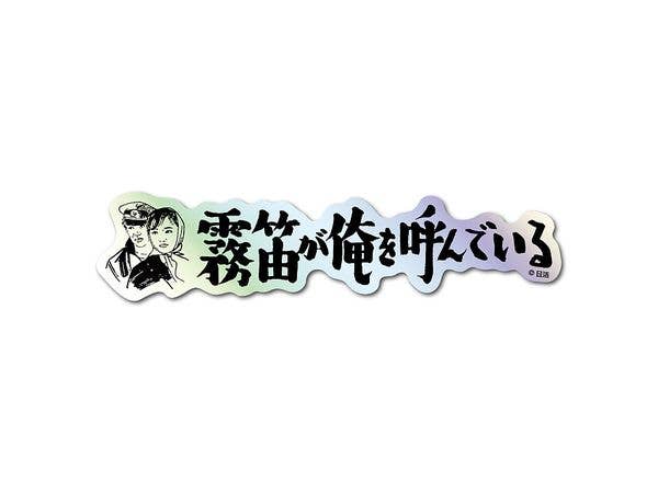 NKT-003 日活 題字ホログラムステッカー 霧笛が俺を呼んでいる