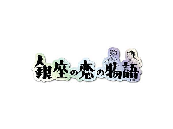 NKT-005 日活 題字ホログラムステッカー 銀座の恋の物語