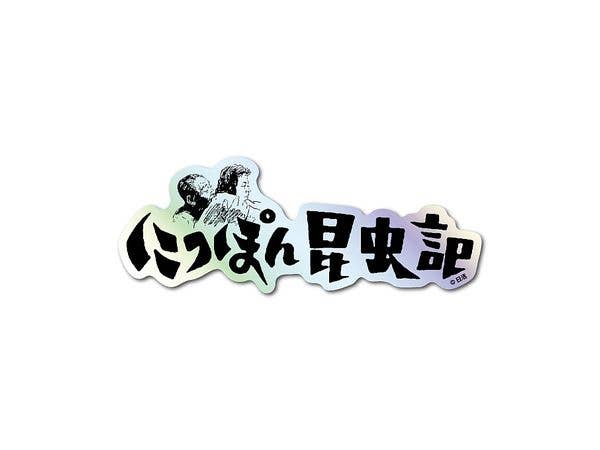 NKT-007 日活 題字ホログラムステッカー にっぽん昆虫記