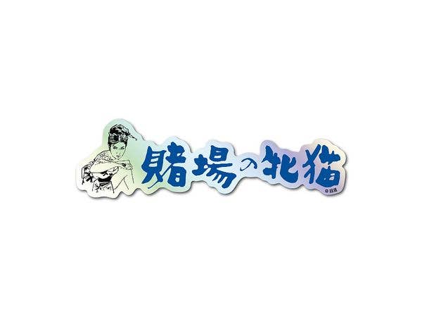 NKT-010 日活 題字ホログラムステッカー 賭場の牝猫