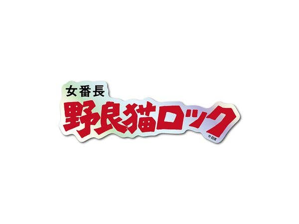 NKT-014 日活 題字ホログラムステッカー 女番長 野良猫ロック