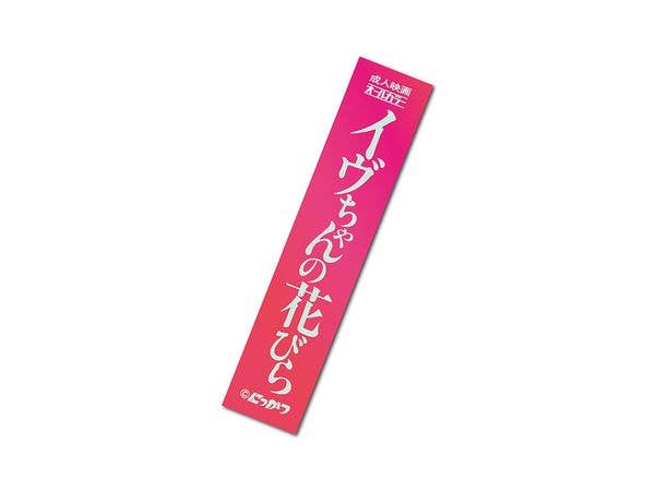 NKT-018 日活ロマンポルノ 題字ホログラムステッカー 03 イヴちゃんの花びら