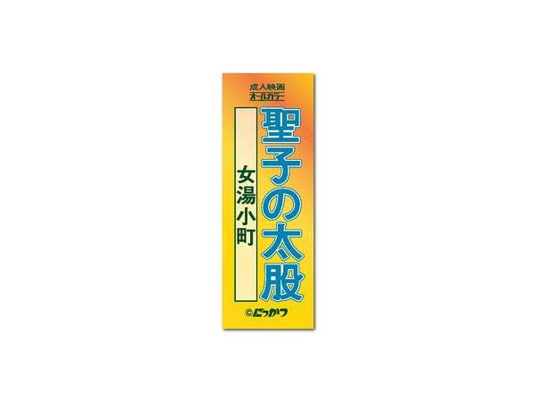 NKT-019 日活ロマンポルノ 題字ホログラムステッカー 04 聖子の太股