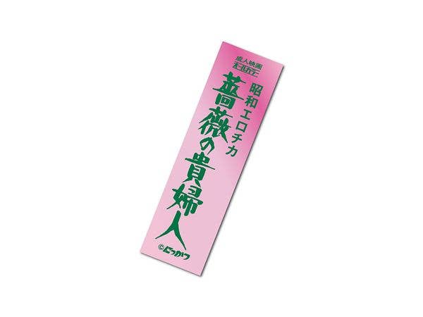NKT-029 日活ロマンポルノ 題字ホログラムステッカー 14 薔薇の貴婦人